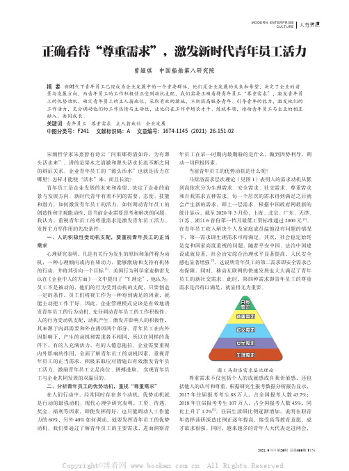 正确看待“尊重需求”，激发新时代青年员工活力