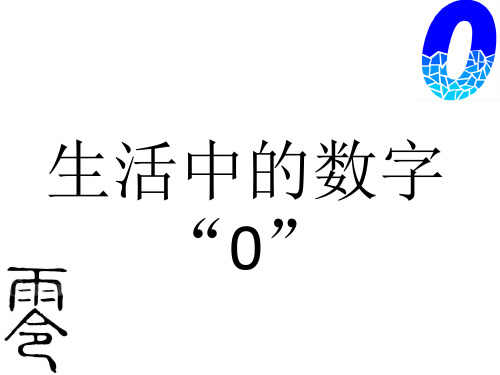 生活中的数字“0”