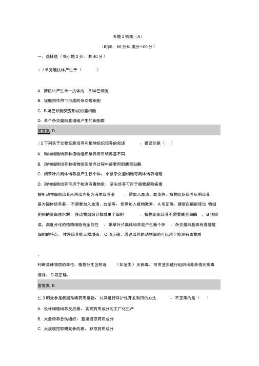 2019-2020学年人教版生物选修3(课后习题)专题2细胞工程专题整合检测AWord版含答案