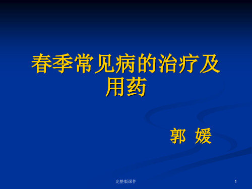 春季常见病的治疗ppt课件