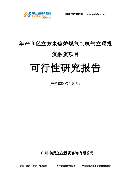 年产3亿立方米焦炉煤气制氢气融资投资立项项目可行性研究报告(中撰咨询)