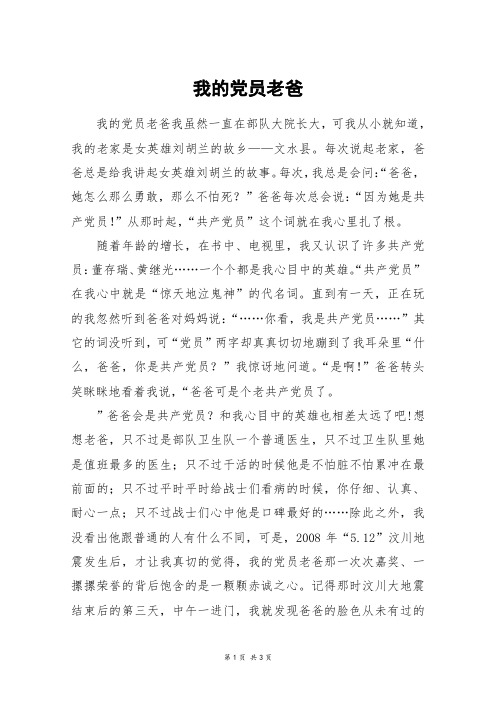 我的党员老爸_高三作文