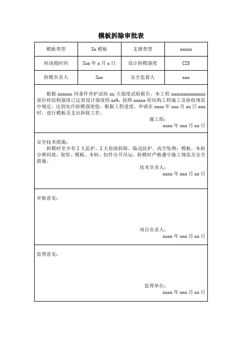 模板拆除审批表填写范例