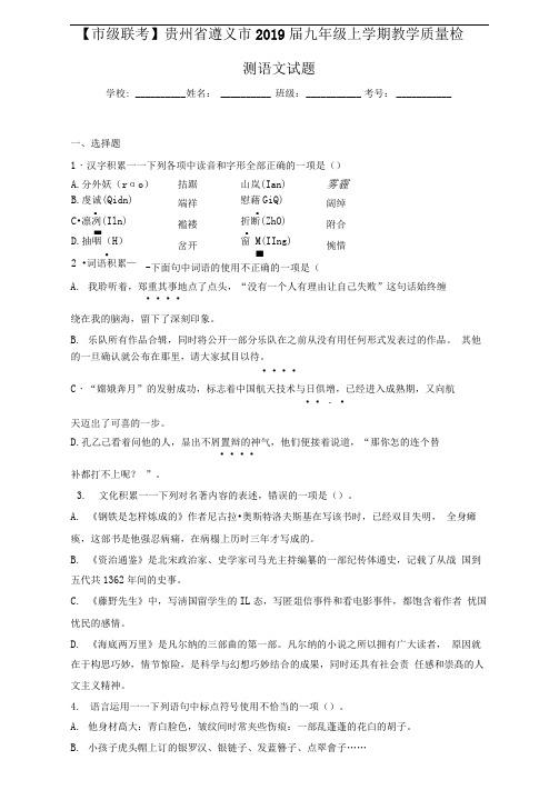 贵州省遵义市2019届九年级上学期教学质量检测语文试题(答案解析)