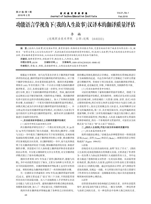 功能语言学视角下《我的人生故事》汉译本的翻译质量评估