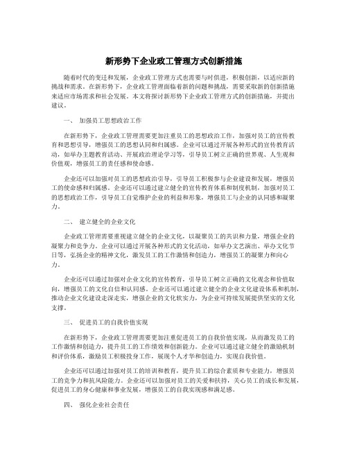 新形势下企业政工管理方式创新措施