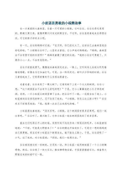 小班语言勇敢的小棕熊故事