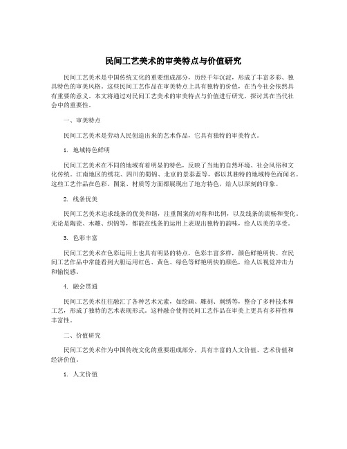 民间工艺美术的审美特点与价值研究