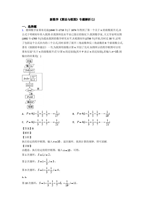 高考数学压轴专题最新备战高考《算法与框图》全集汇编附答案解析