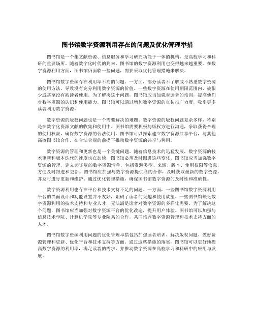 图书馆数字资源利用存在的问题及优化管理举措