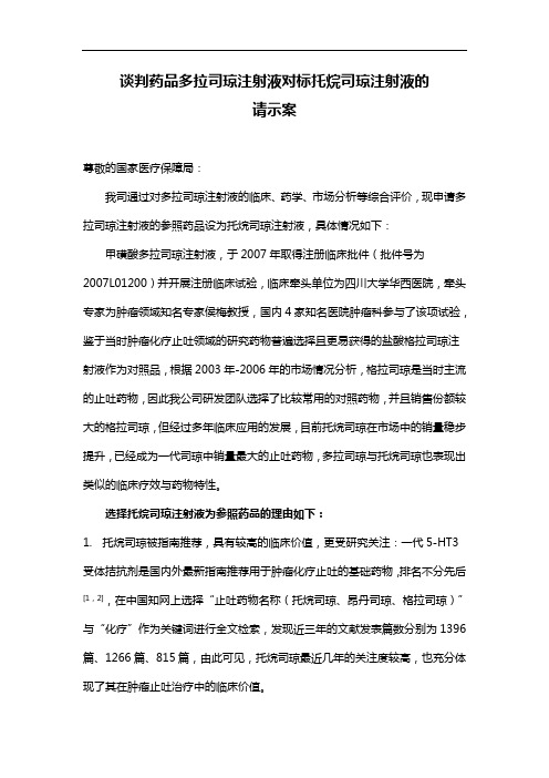 12 官员版谈判药品多拉司琼注射液对标托烷司琼注射液的请示案V5