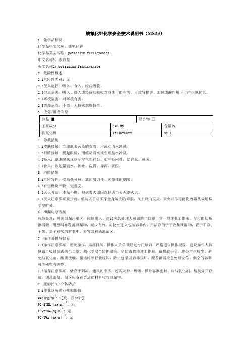 铁氰化钾化学安全技术说明书