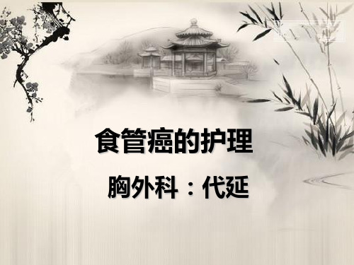食管癌的护理