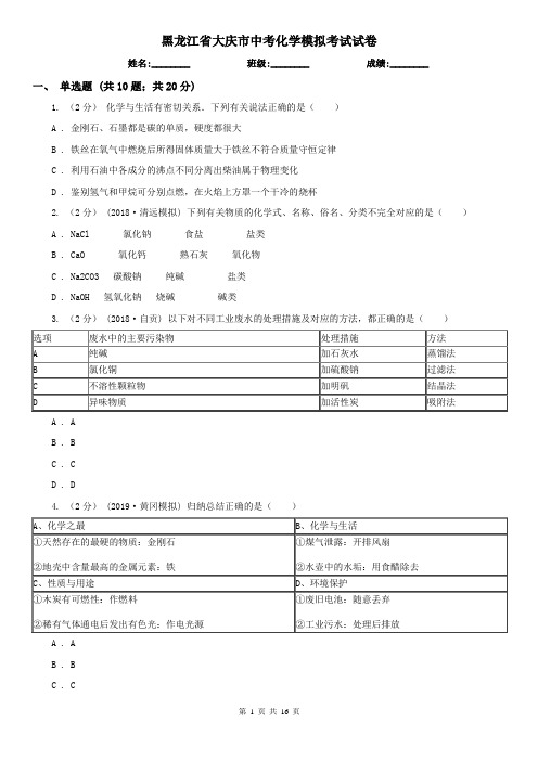 黑龙江省大庆市中考化学模拟考试试卷