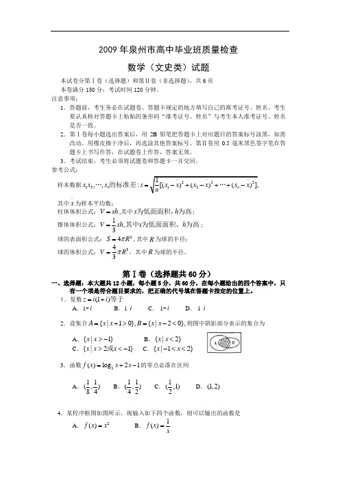 福建省泉州市2009届高中毕业班质量检查数学文科试卷2009.3