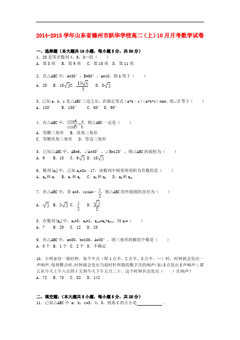 山东省德州市跃华学校高二数学上学期10月月考试卷(含解析)