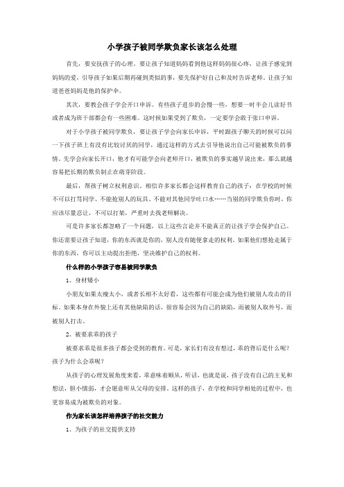 小学孩子被同学欺负家长该怎么处理