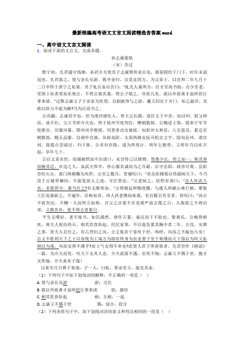 最新统编高考语文文言文阅读精选含答案word