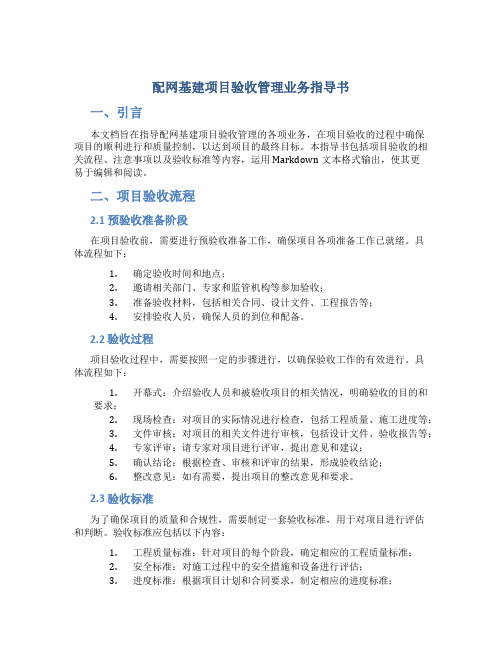 配网基建项目验收管理业务指导书