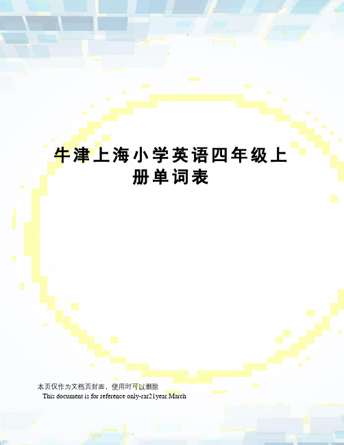 牛津上海小学英语四年级上册单词表