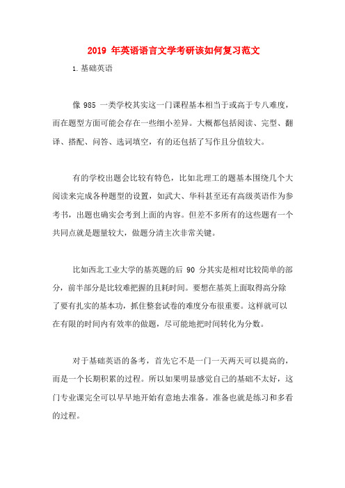 2019年英语语言文学考研该如何复习范文