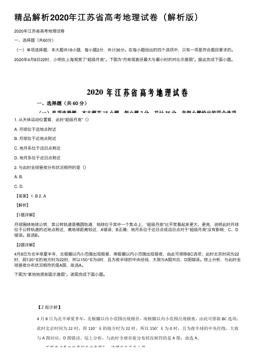 精品解析2020年江苏省高考地理试卷（解析版）