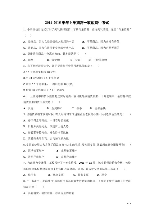 福建省莆田市哲理中学14—15学年上学期高一期中考试政治(附答案)