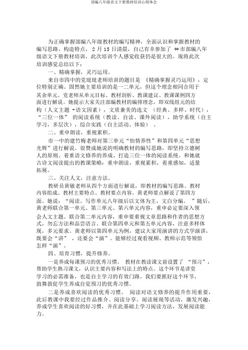 部编八年级语文下册教材培训心得体会