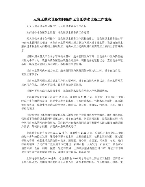 无负压供水设备如何操作无负压供水设备工作流程