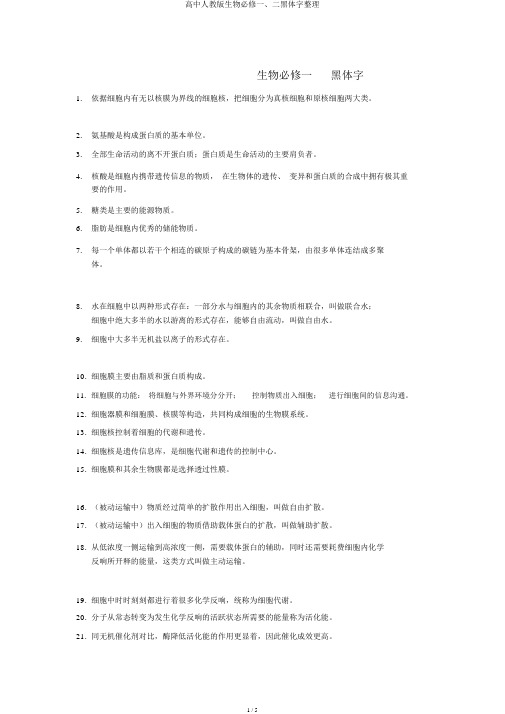 高中人教版生物必修一、二黑体字整理