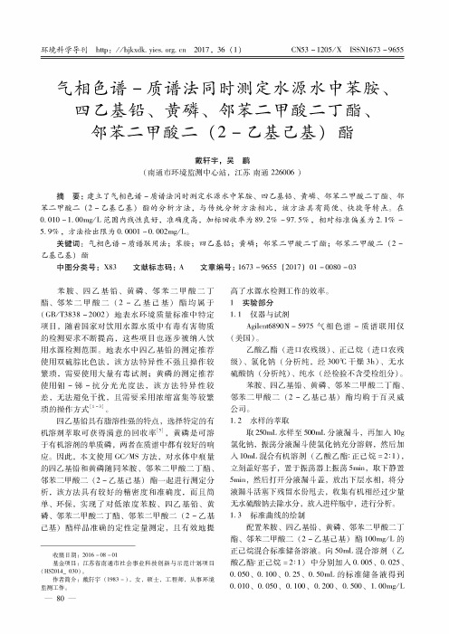 气相色谱-质谱法同时测定水源水中苯胺、四乙基铅、黄磷、邻苯二