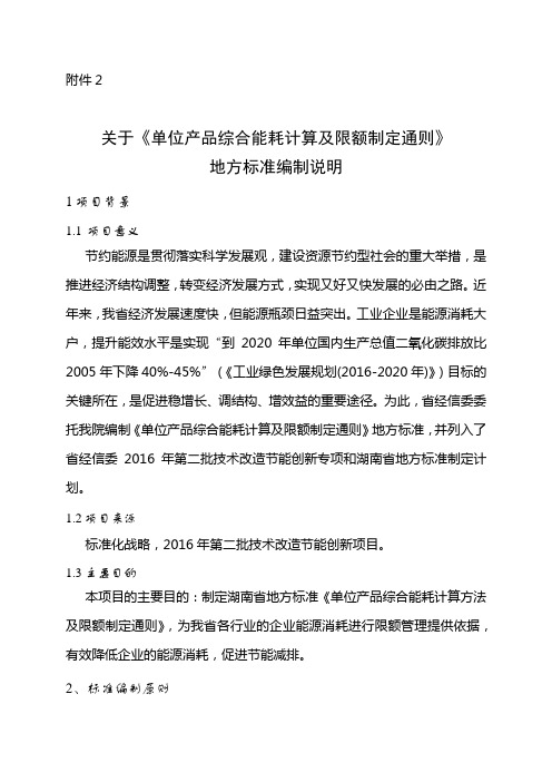 关于《单位产品综合能耗计算及限额制定通则》地方标准编制说明【模板】