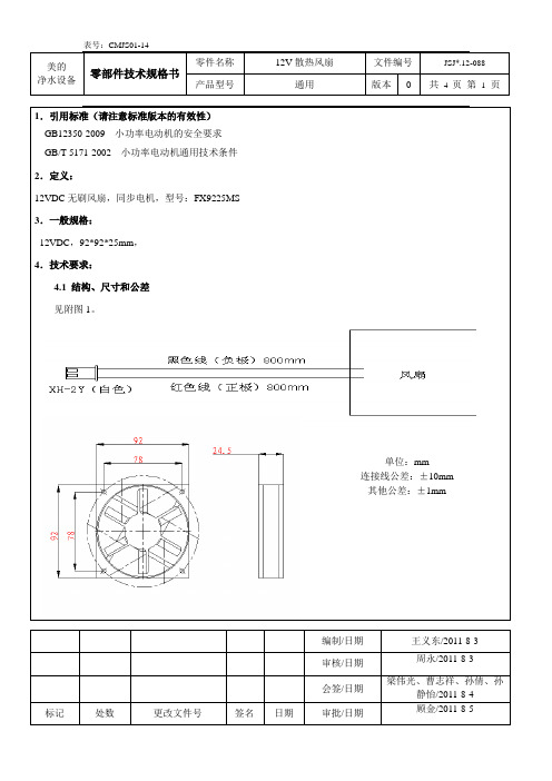 JSJ#.12-088零部件技术规格书-12V散热风扇