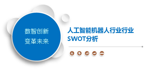 人工智能机器人行业行业SWOT分析