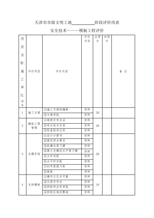 天津市市级文明工地阶段评价用表