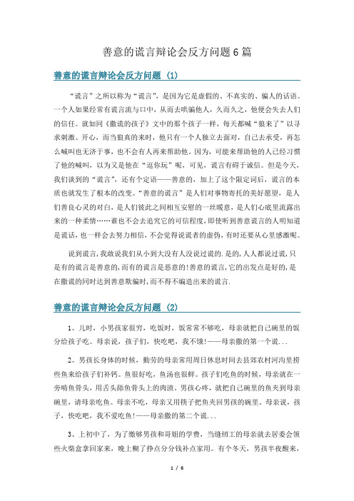 善意的谎言辩论会反方问题6篇