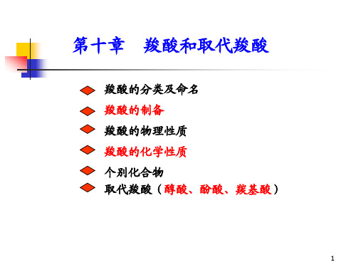 10章- 羧酸、取代羧酸
