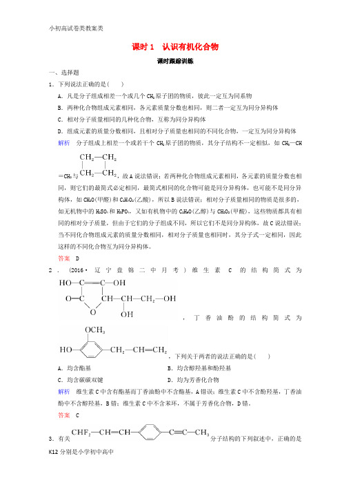 【配套K12】2019年高考化学一轮综合复习 第12章 有机化学基础 课时1 认识有机化合物练习