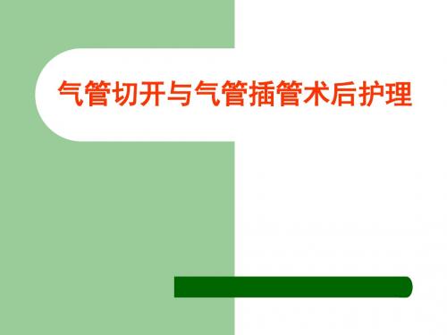 气管切开与气管插管术后护理  ppt课件