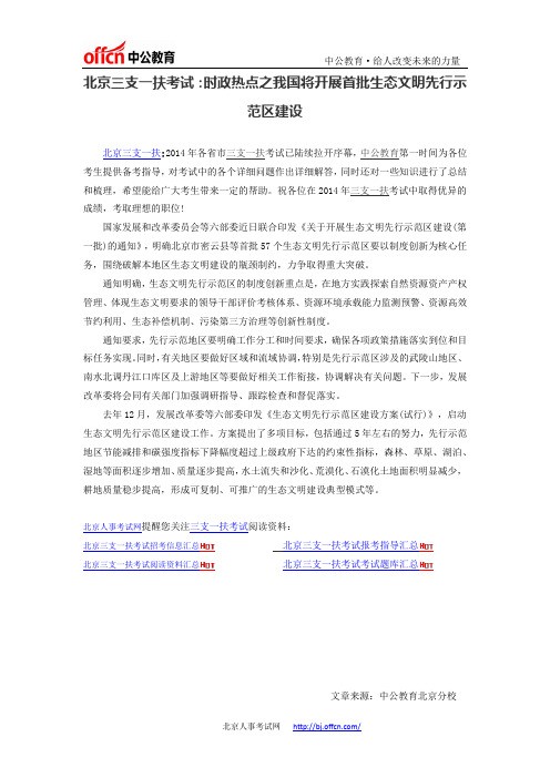 北京三支一扶考试:时政热点之我国将开展首批生态文明先行示范区建设