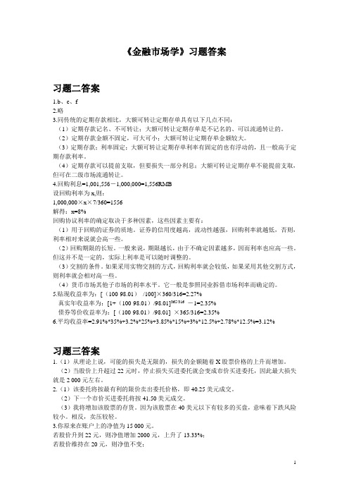 《金融市场学》张亦春_第三版习题答案