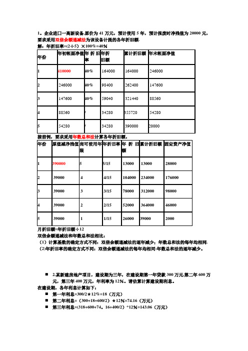 工程经济学复习重点计算题