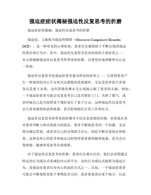 强迫症症状揭秘强迫性反复思考的折磨