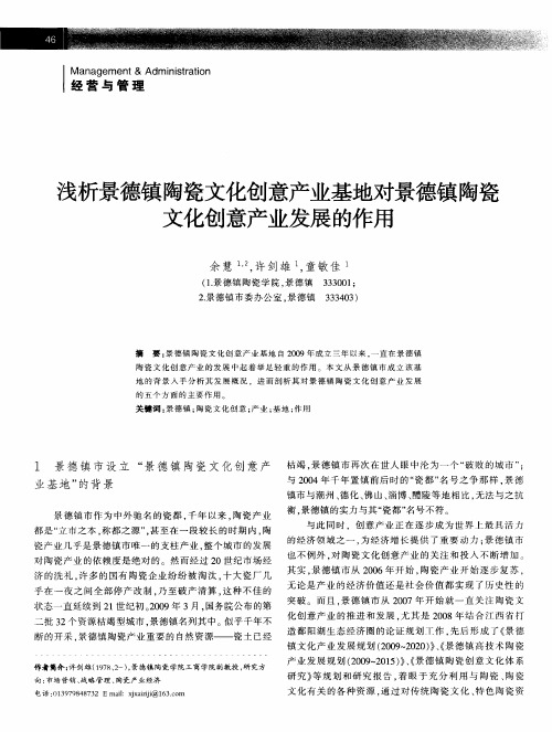 浅析景德镇陶瓷文化创意产业基地对景德镇陶瓷文化创意产业发展的作用