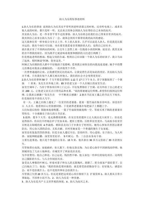 助人为乐简短事迹材料