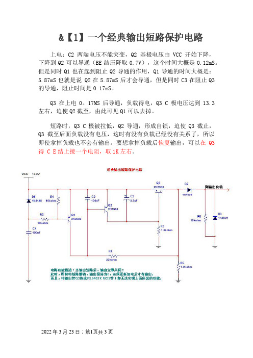 一个经典输出短路保护电路