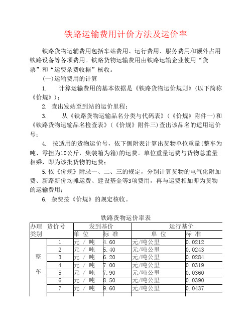 铁路运输费用计价方法及运价率