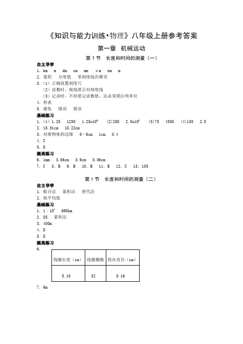 知识与能力训练人教版八上物理答案