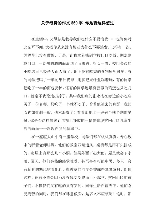 关于浪费的作文550字 你是否这样想过