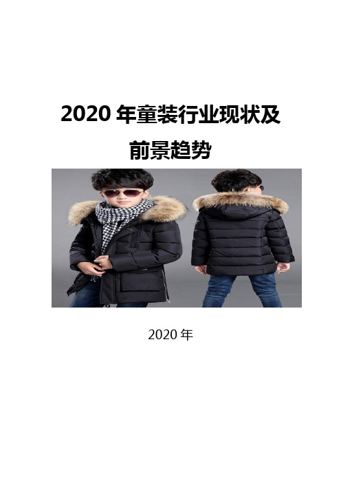 2020童装行业现状及前景趋势